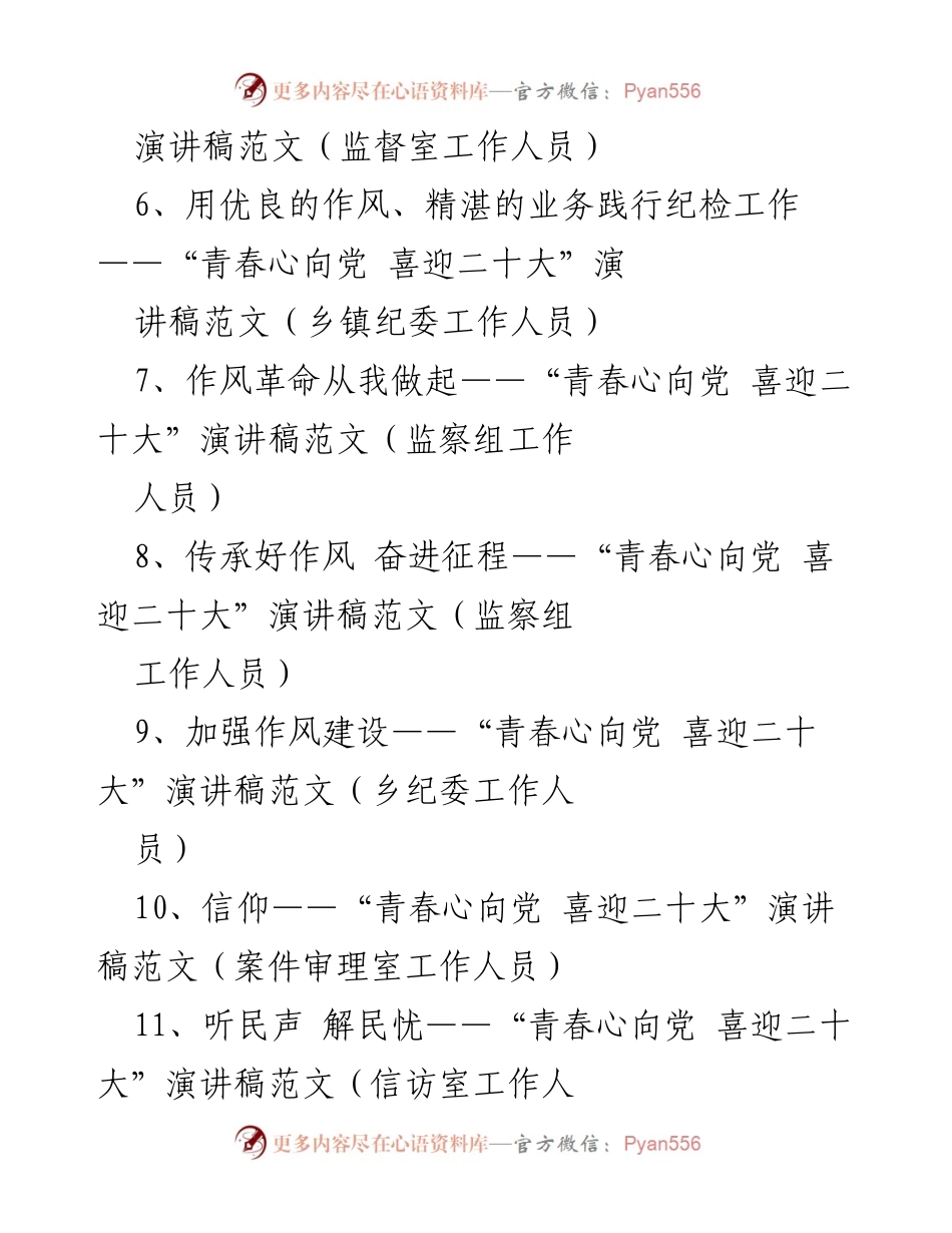 [演讲稿] 纪检监察系统 - 强化作风提升能力，迎接党的二十大.docx_第2页