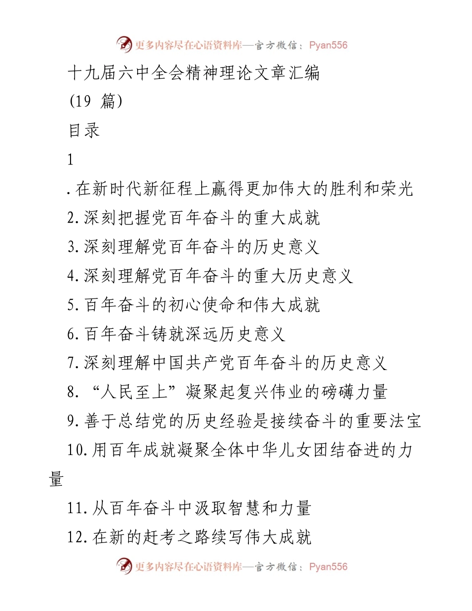 [理论文章] 党的全会 - 深刻理解中国共产党百年奋斗的历史意义_1.docx_第1页