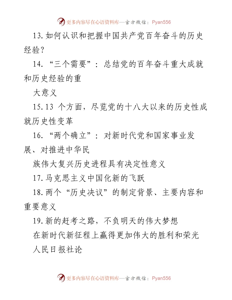 [理论文章] 党的全会 - 深刻理解中国共产党百年奋斗的历史意义_1.docx_第2页