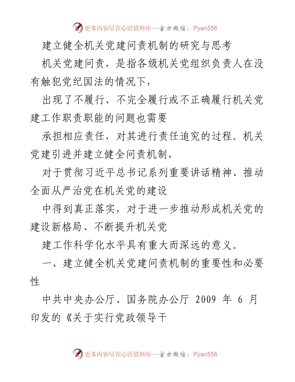 [研究报告] 机关党建 - 建立健全机关党建问责机制的必要性与对策研究.docx_第1页