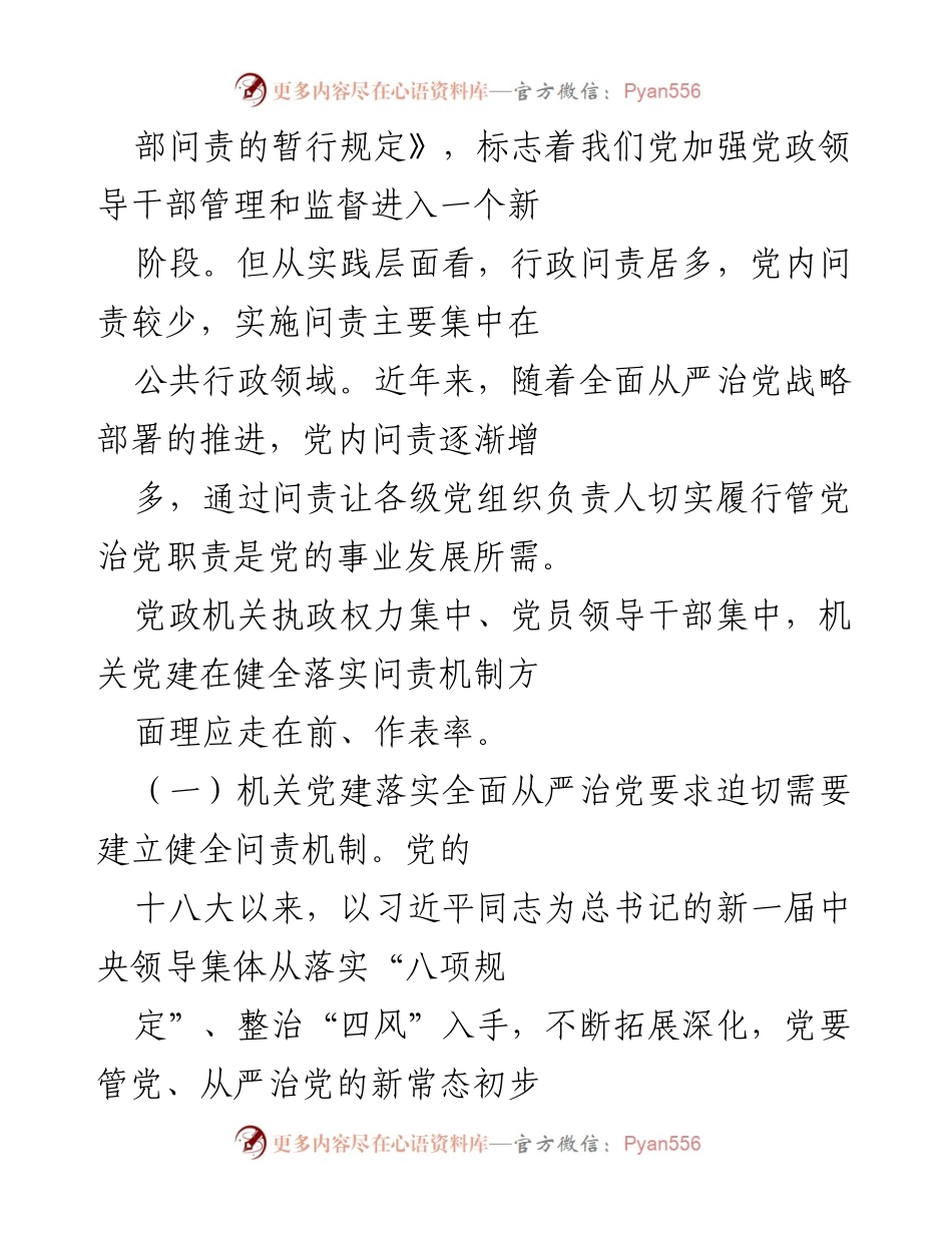 [研究报告] 机关党建 - 建立健全机关党建问责机制的必要性与对策研究.docx_第2页