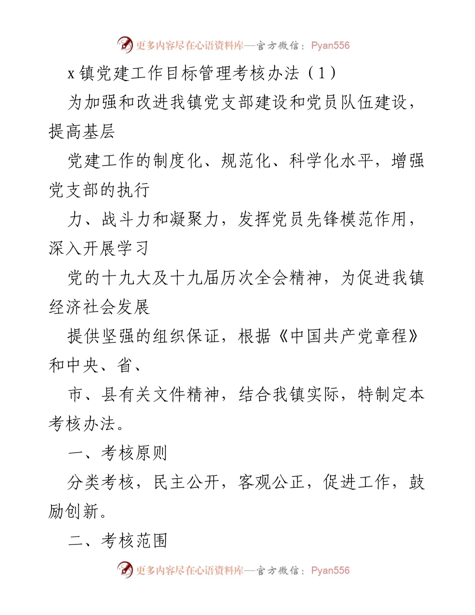 [考核办法] 党建工作 - x镇党建工作目标管理考核办法_2.docx_第1页