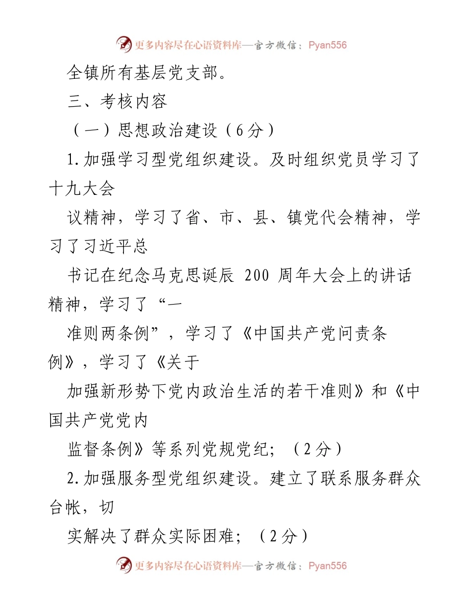 [考核办法] 党建工作 - x镇党建工作目标管理考核办法_2.docx_第2页