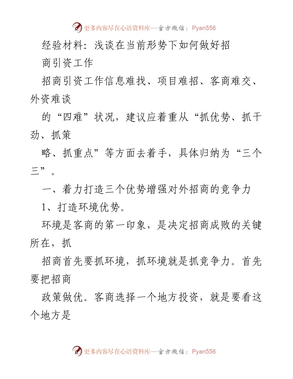 [经验材料] 招商引资工作会议 - 在当前形势下提升招商引资工作的策略与实效.docx_第1页
