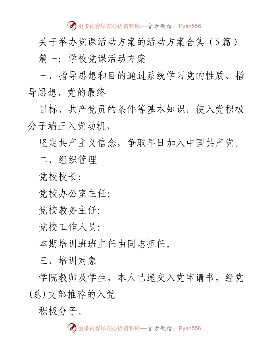 [活动方案] 党课活动 - 党课活动实施方案合集.docx_第1页
