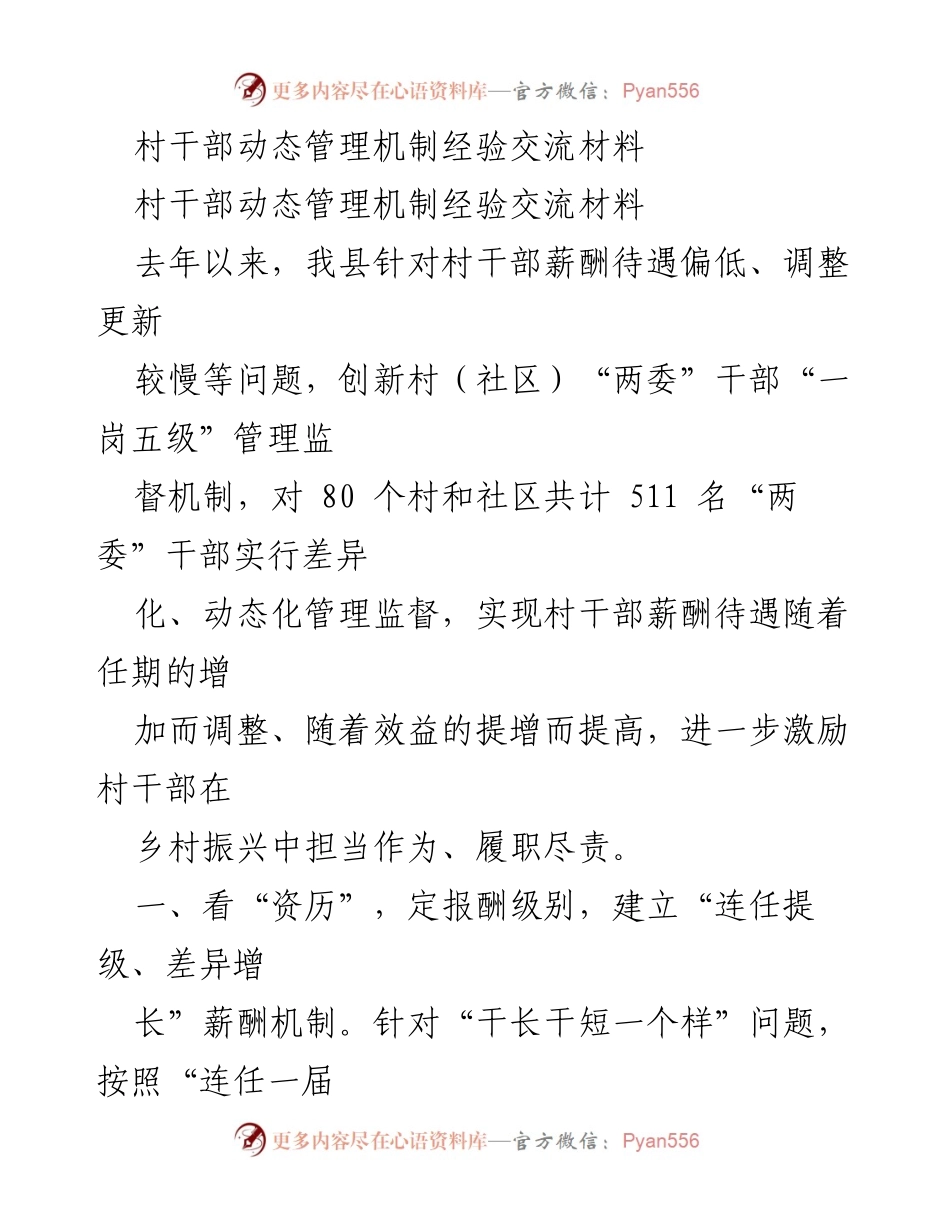[经验交流] 村干部管理 - 创新村干部动态管理机制的实践与成效.docx_第1页