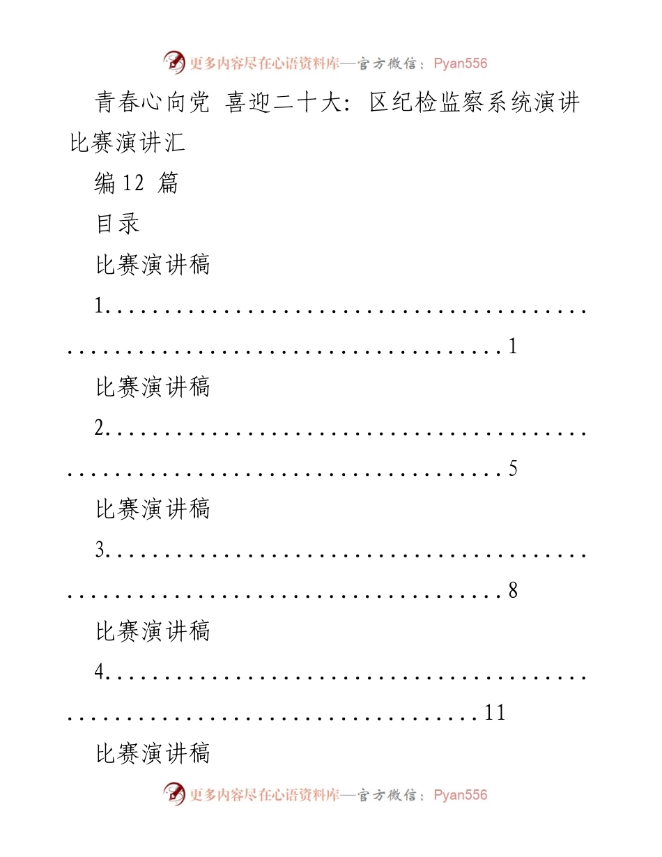 [演讲稿] 区纪检监察系统 - 青春心向党：迎接二十大演讲比赛汇编.docx_第1页