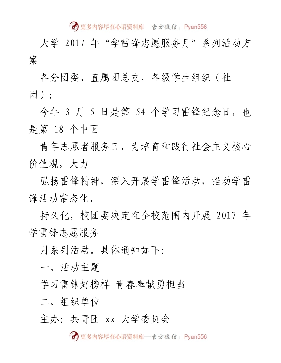 [活动方案] 大学校园 - 2017年学雷锋志愿服务月系列活动方案.docx_第1页