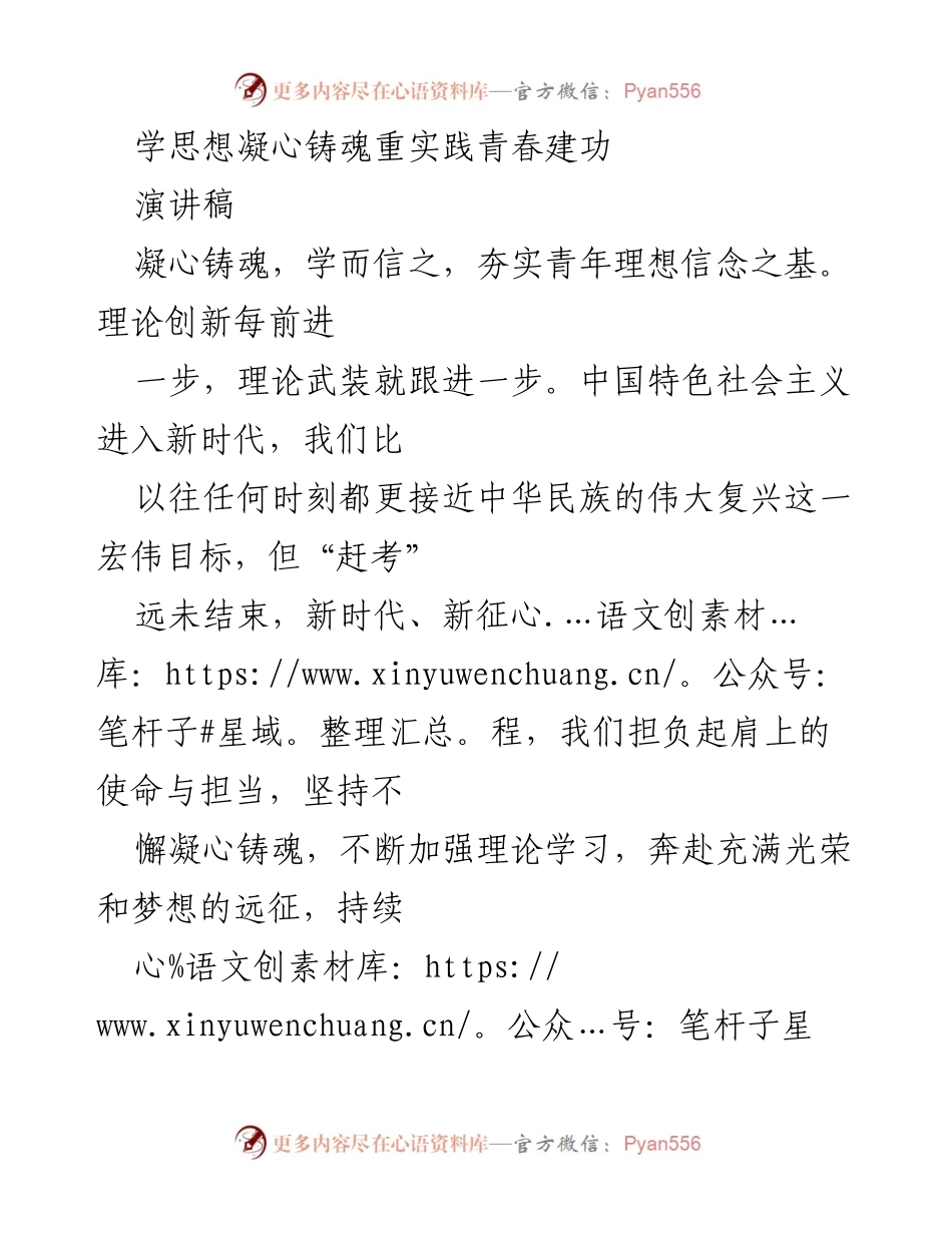 [演讲稿] 青年理论学习大会 - 学思想凝心铸魂，重实践青春建功.docx_第1页