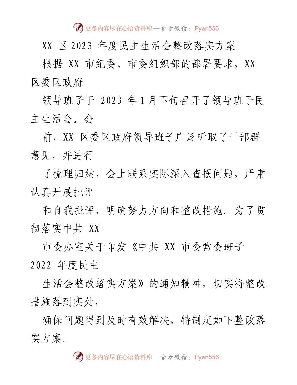 [整改方案] 领导班子民主生活会 - XX区2023年度民主生活会整改落实方案.docx_第1页