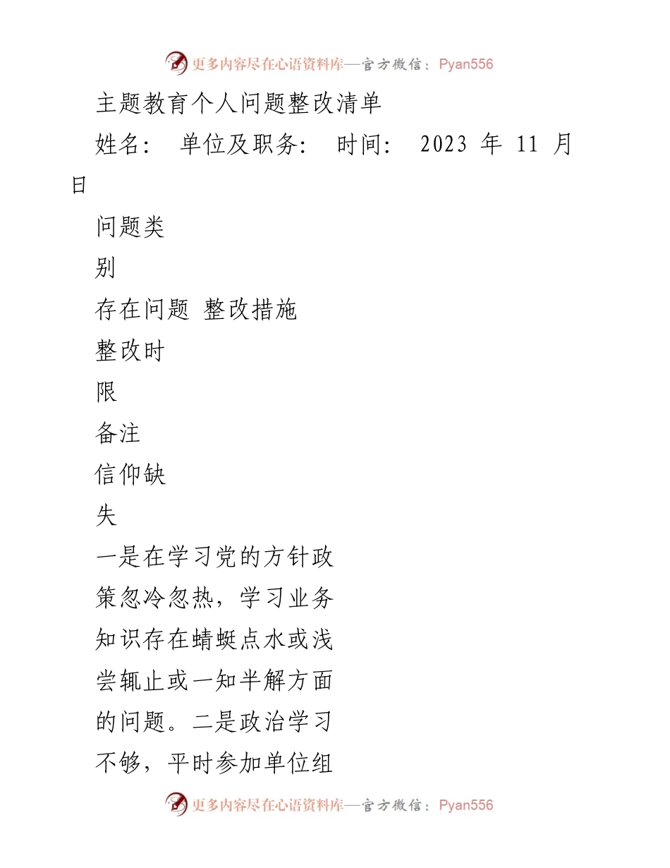 [整改清单] 主题教育 - 个人问题整改措施汇总.docx_第1页