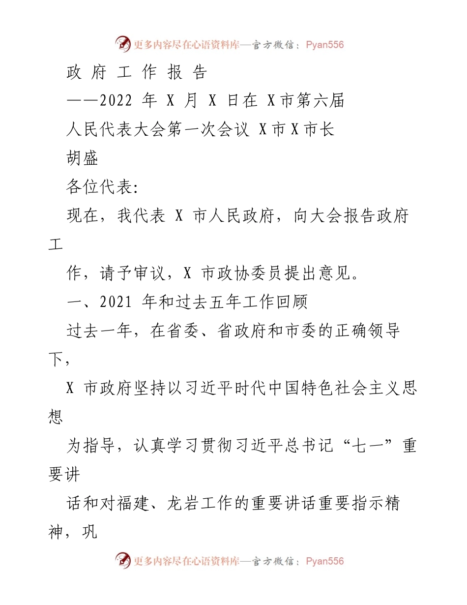 [政府工作报告] 人民代表大会 - 2022年X市政府工作总结与展望.docx_第1页
