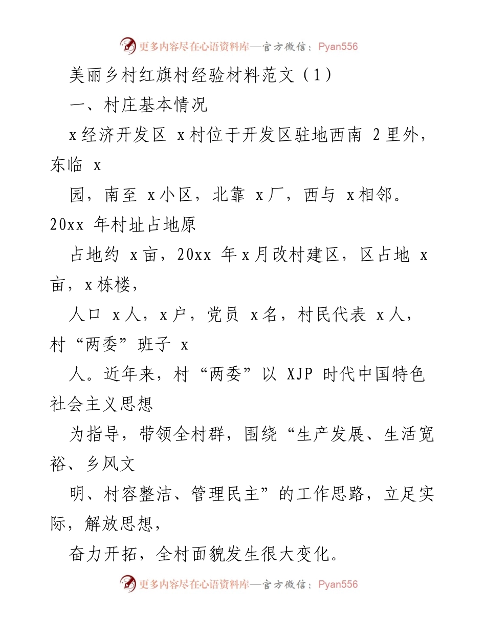 [经验材料] 美丽乡村建设 - 红旗村美丽乡村建设经验分享.docx_第1页
