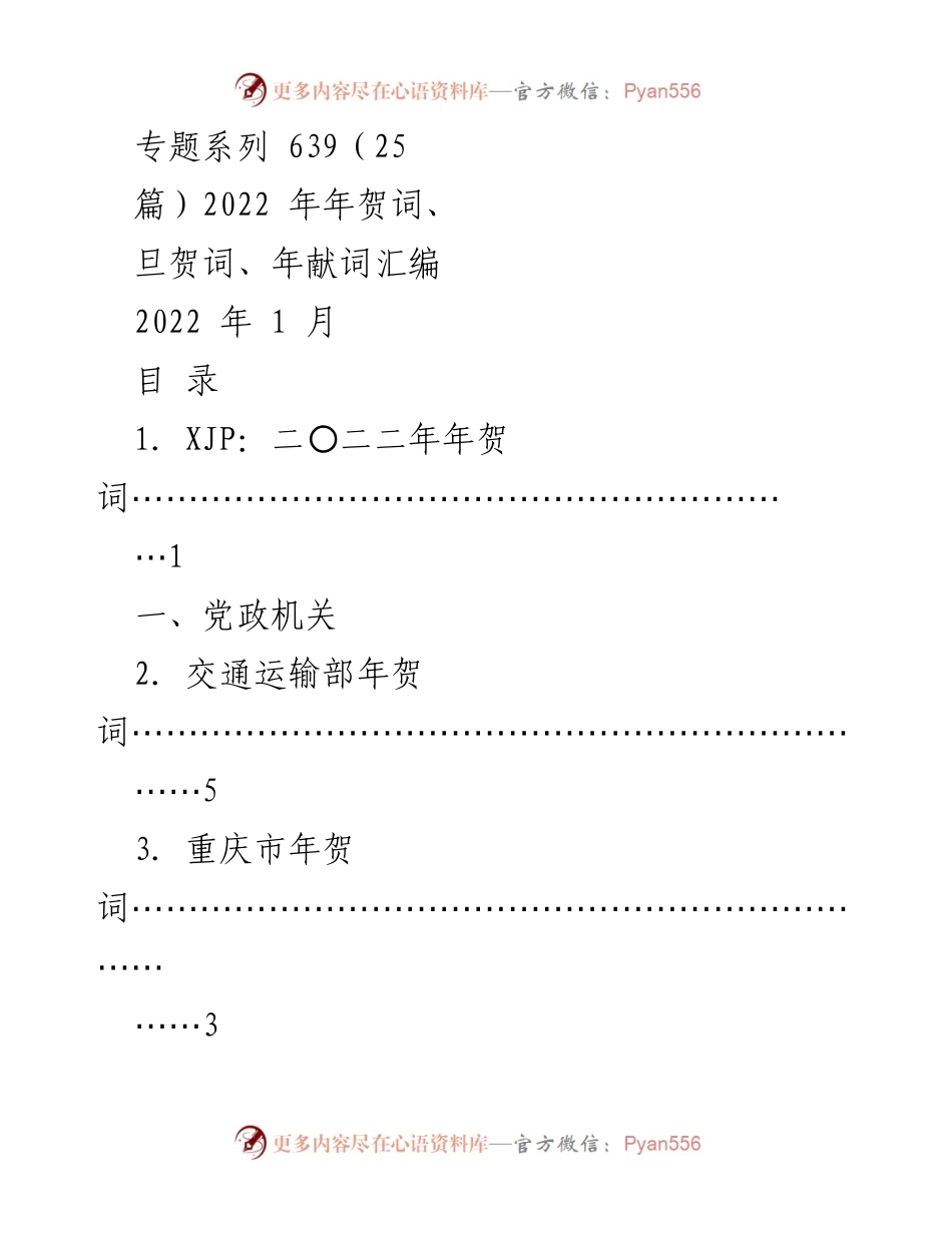 [汇编] 新年贺词 - 2022年各界年贺词汇编.docx_第1页