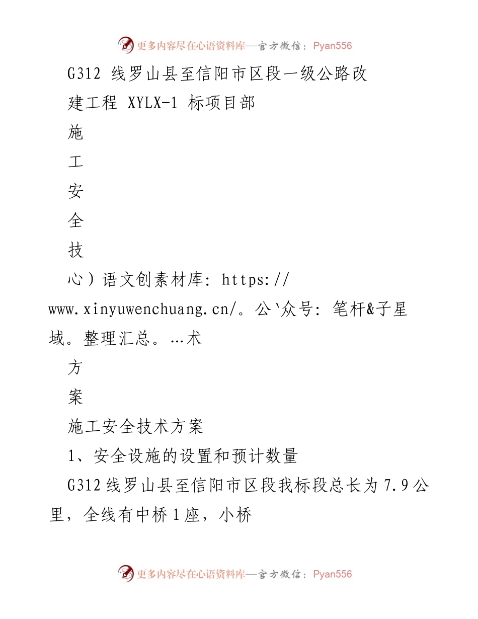 [施工安全技术方案] G312线公路改建工程 - G312线罗山县至信阳市区段施工安全技术方案.docx_第1页