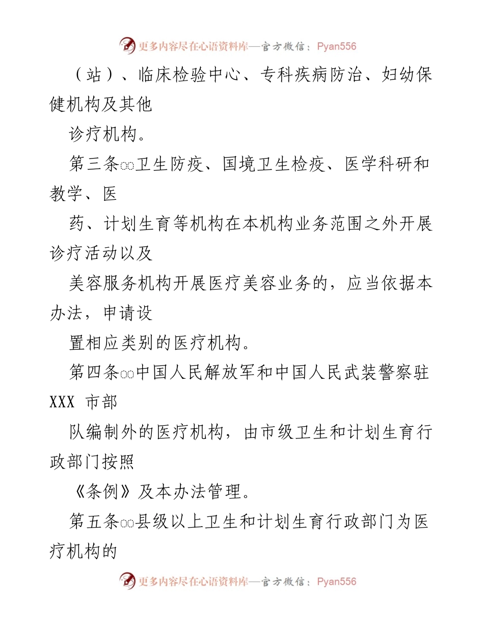 [政策文件] 医疗管理 - XXX市医疗机构管理办法.docx_第2页