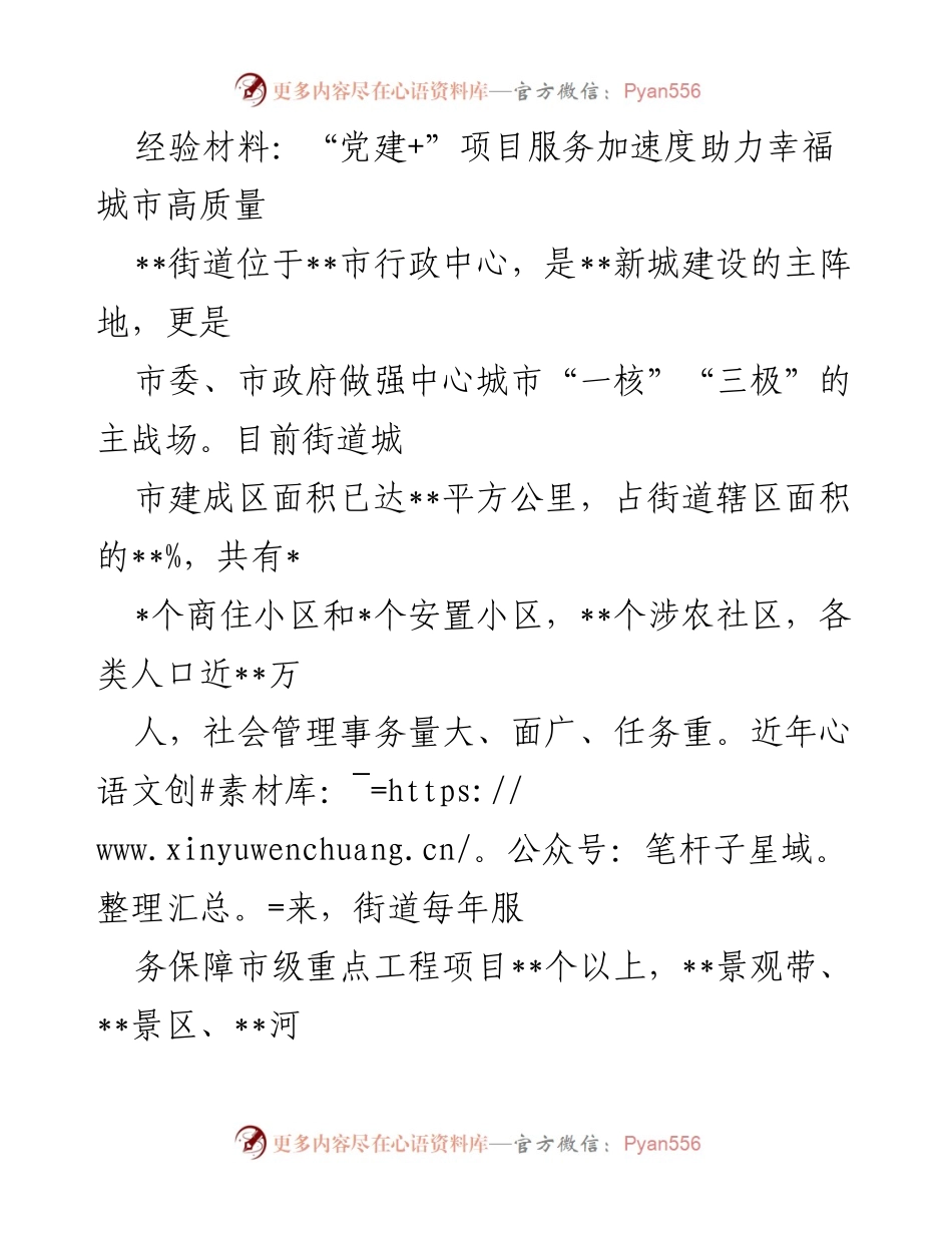 [经验材料] 党建项目服务 - 党建引领助力城市建设高质量发展.docx_第1页