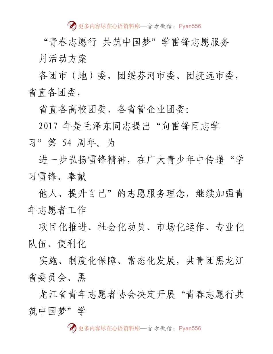 [活动方案] 青年志愿服务 - “青春志愿行 共筑中国梦”学雷锋志愿服务月活动方案.docx_第1页