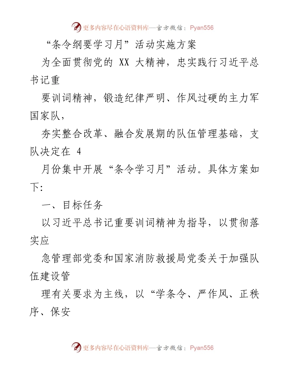 [活动方案] 消防队伍建设 - “条令纲要学习月”活动实施方案.docx_第1页
