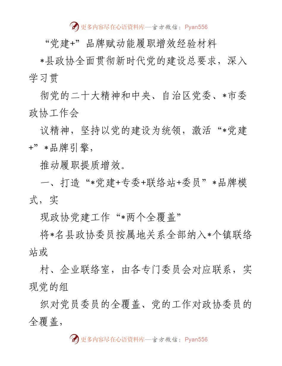 [经验材料] 政协工作总结 - “党建+”品牌助力政协履职提质增效经验总结.docx_第1页