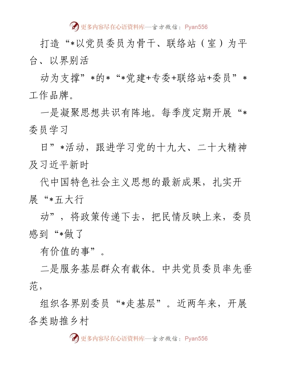 [经验材料] 政协工作总结 - “党建+”品牌助力政协履职提质增效经验总结.docx_第2页
