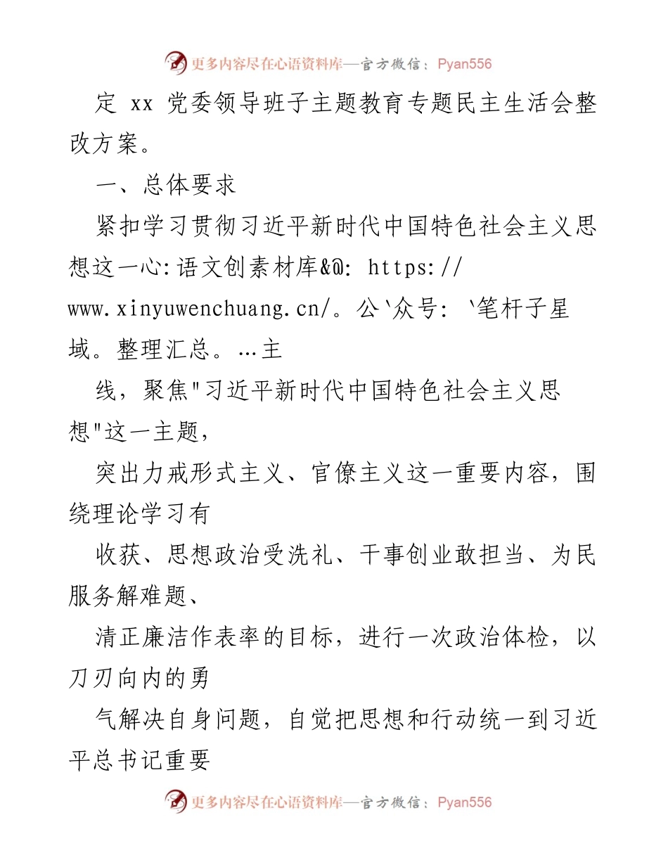 [整改方案] 主题教育民主生活会 - 主题教育专题民主生活会整改方案实施细则.docx_第2页