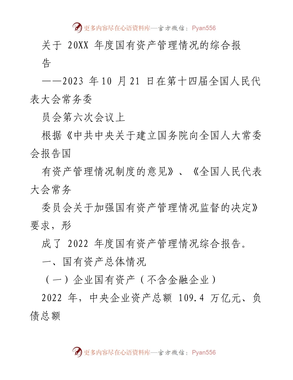 [综合报告] 第十四届全国人民代表大会常务委员会第六次会议 - 2022 年度国有资产管理情况综合报告.docx_第1页