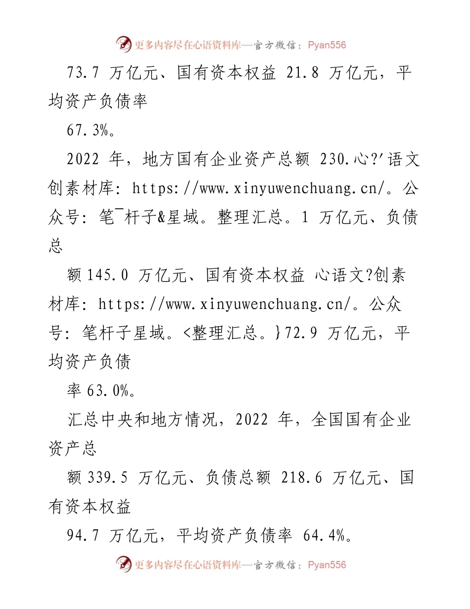 [综合报告] 第十四届全国人民代表大会常务委员会第六次会议 - 2022 年度国有资产管理情况综合报告.docx_第2页