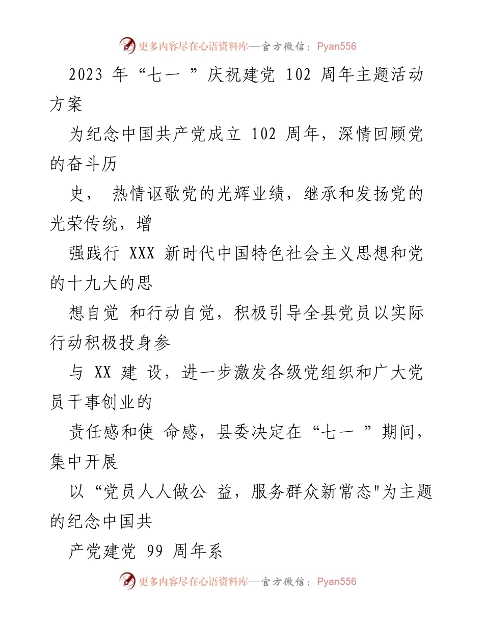 [活动方案] 庆祝建党102周年 - 党员公益服务新常态纪念活动方案.docx_第1页