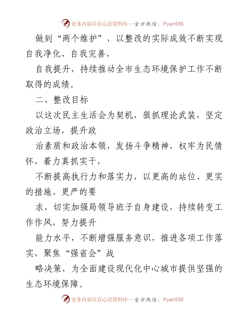 [整改方案] 领导班子年度民主生活会 - 2022年度民主生活会整改落实方案.docx_第2页