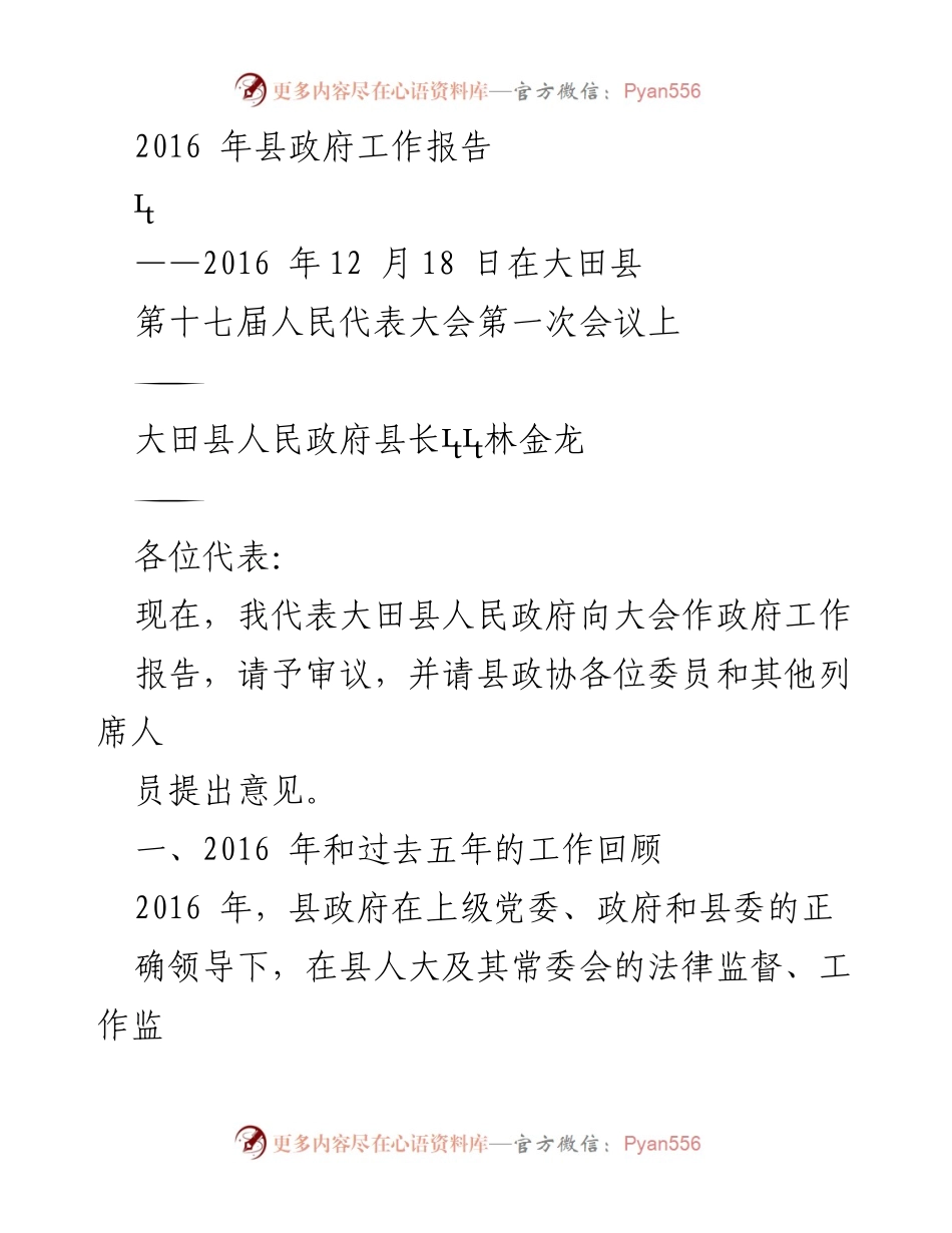 [政府工作报告] 人民代表大会 - 大田县2016年政府工作总结报告.docx_第1页