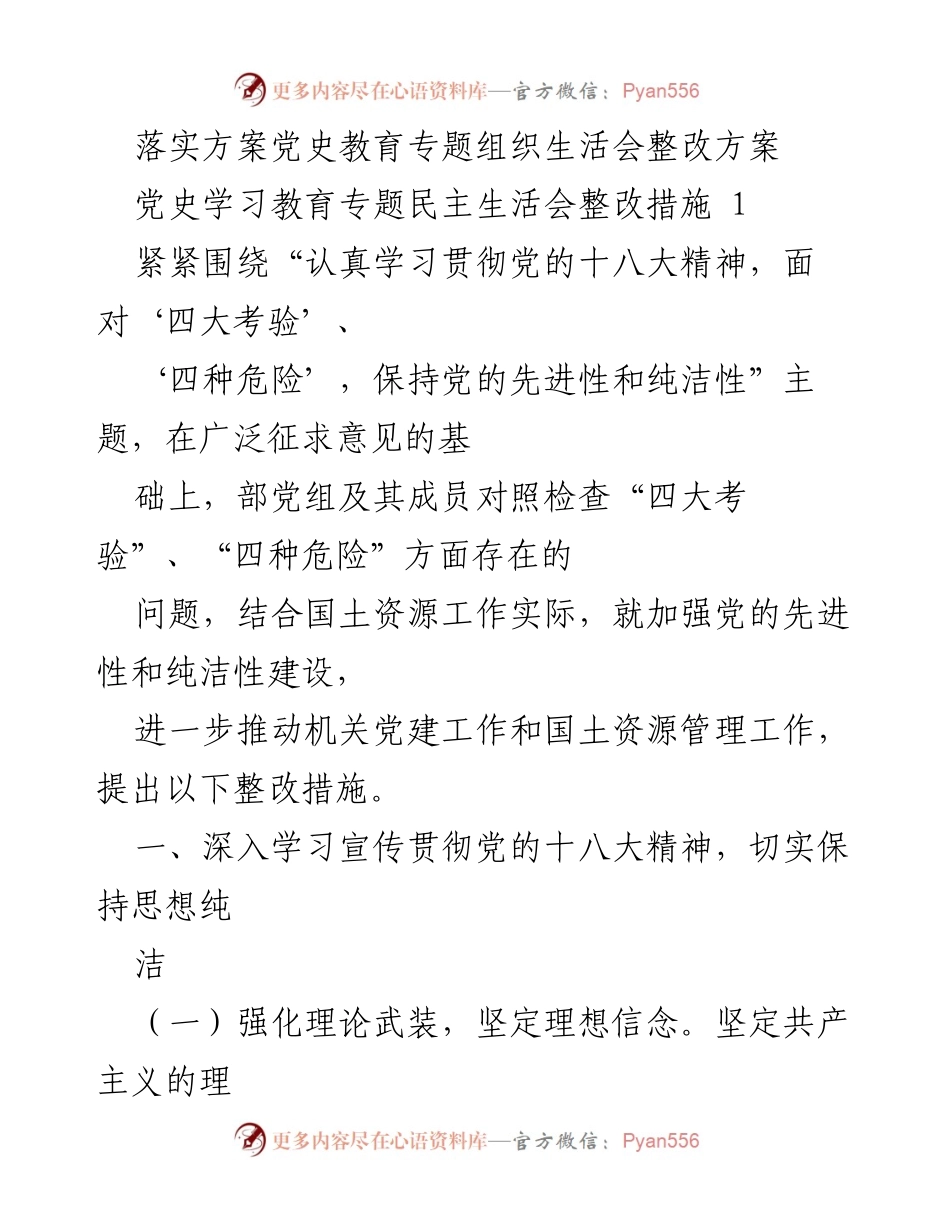 [整改方案] 党史教育专题组织生活会 - 加强党的先进性和纯洁性建设的整改措施.docx_第1页