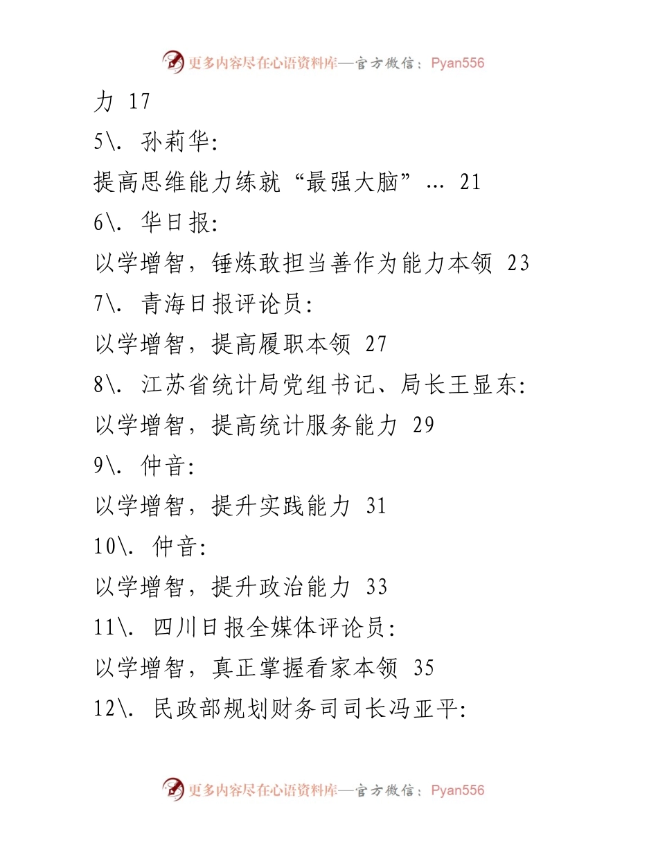 [理论合集] 主题教育 - 以学增智提升能力的理论探讨.docx_第2页
