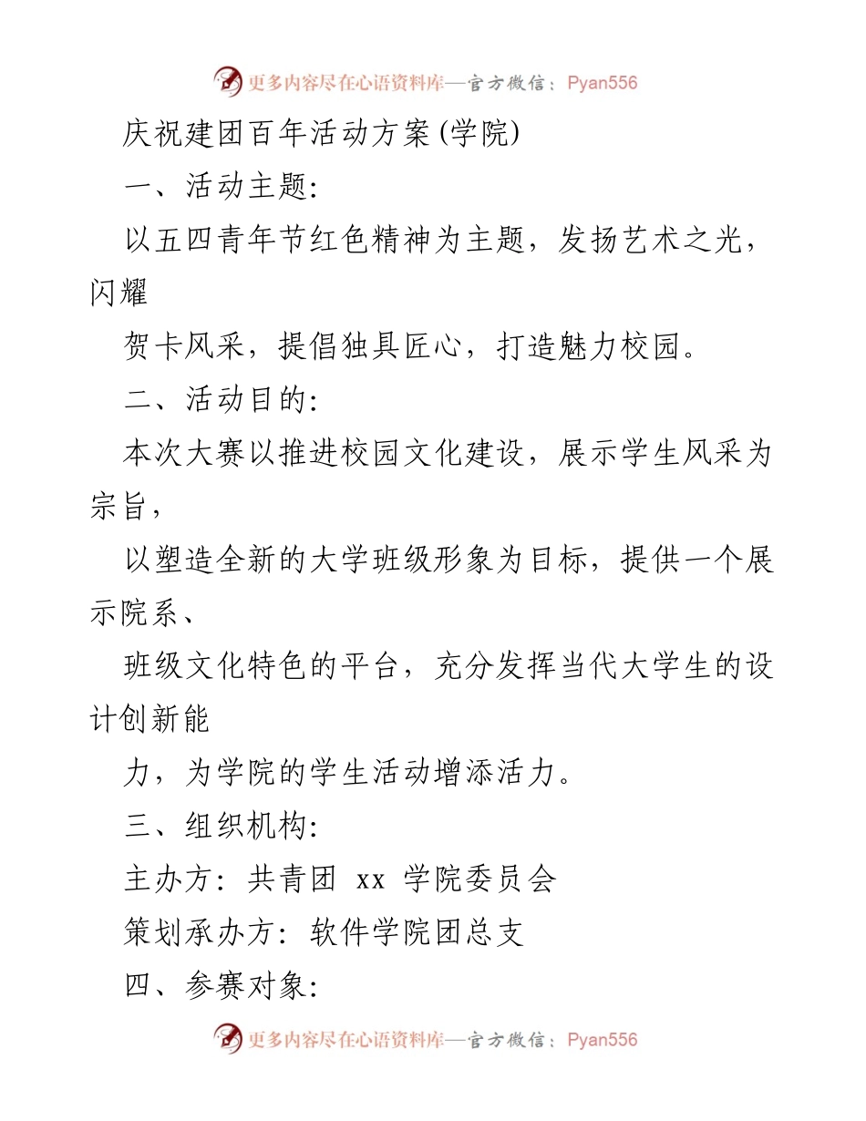 [活动方案] 学院庆祝建团百年 - 五四青年节艺术贺卡大赛方案.docx_第1页