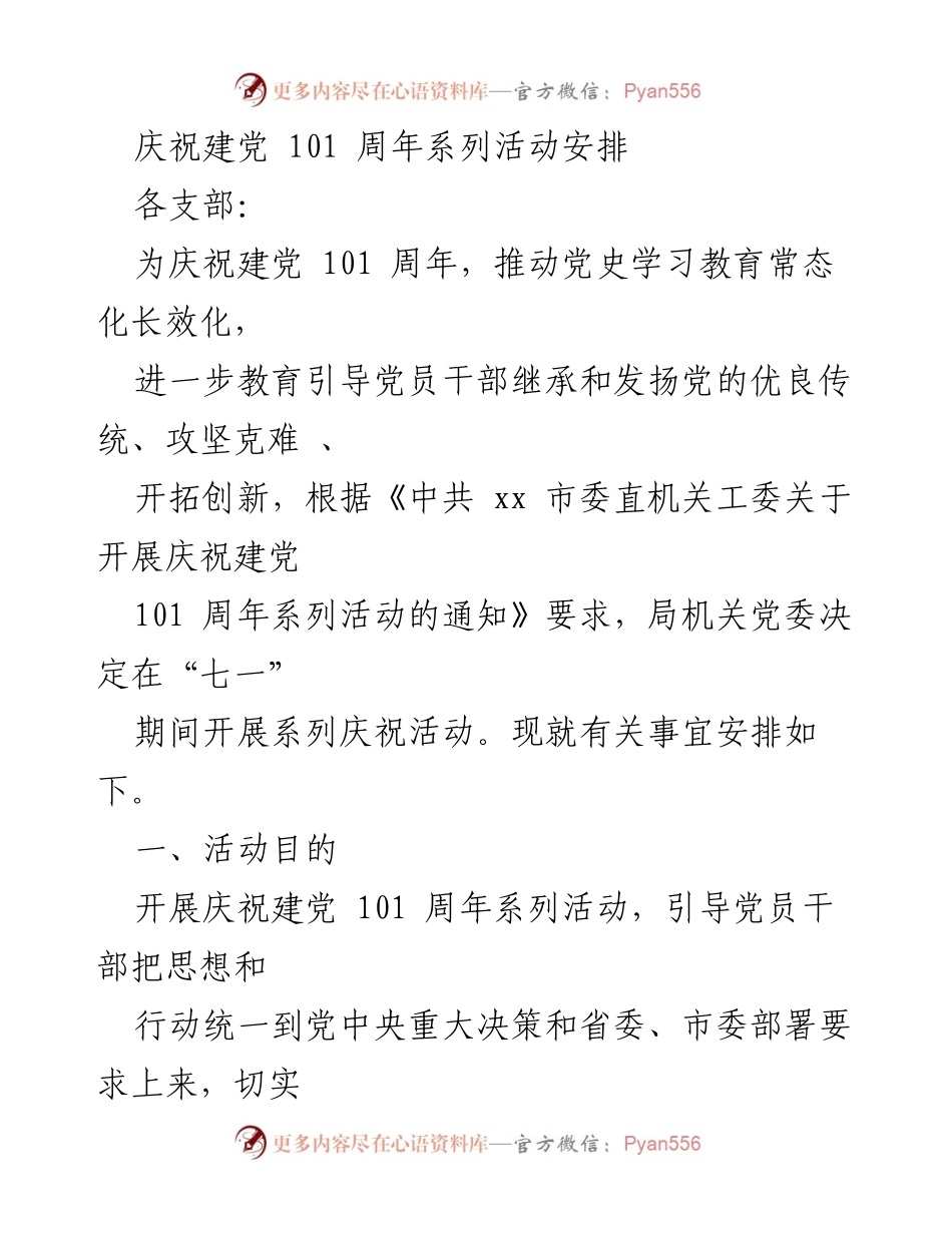 [活动安排] 庆祝建党101周年 - 庆祝活动系列安排与实施方案.docx_第1页