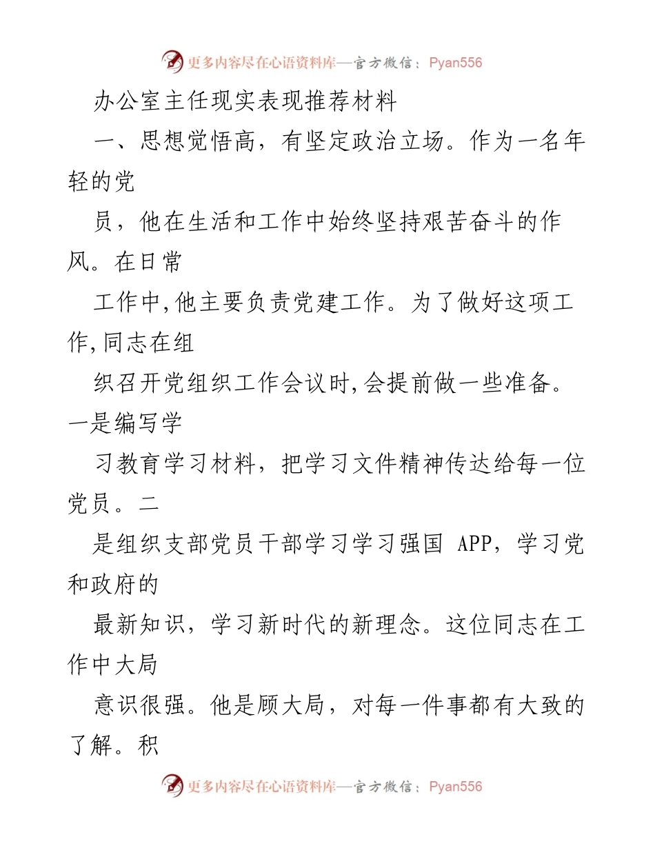 [推荐材料] 党建工作 - 办公室主任优秀表现推荐材料.docx_第1页