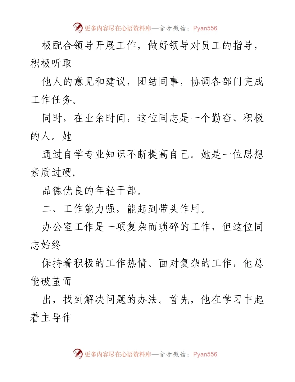 [推荐材料] 党建工作 - 办公室主任优秀表现推荐材料.docx_第2页