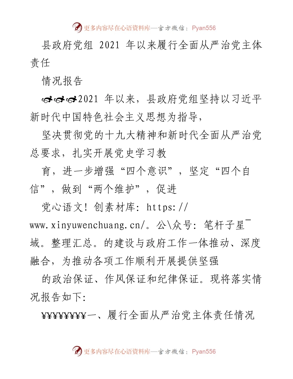 [情况报告] 县政府党组 - 2021年以来全面从严治党主体责任履行情况报告.docx_第1页