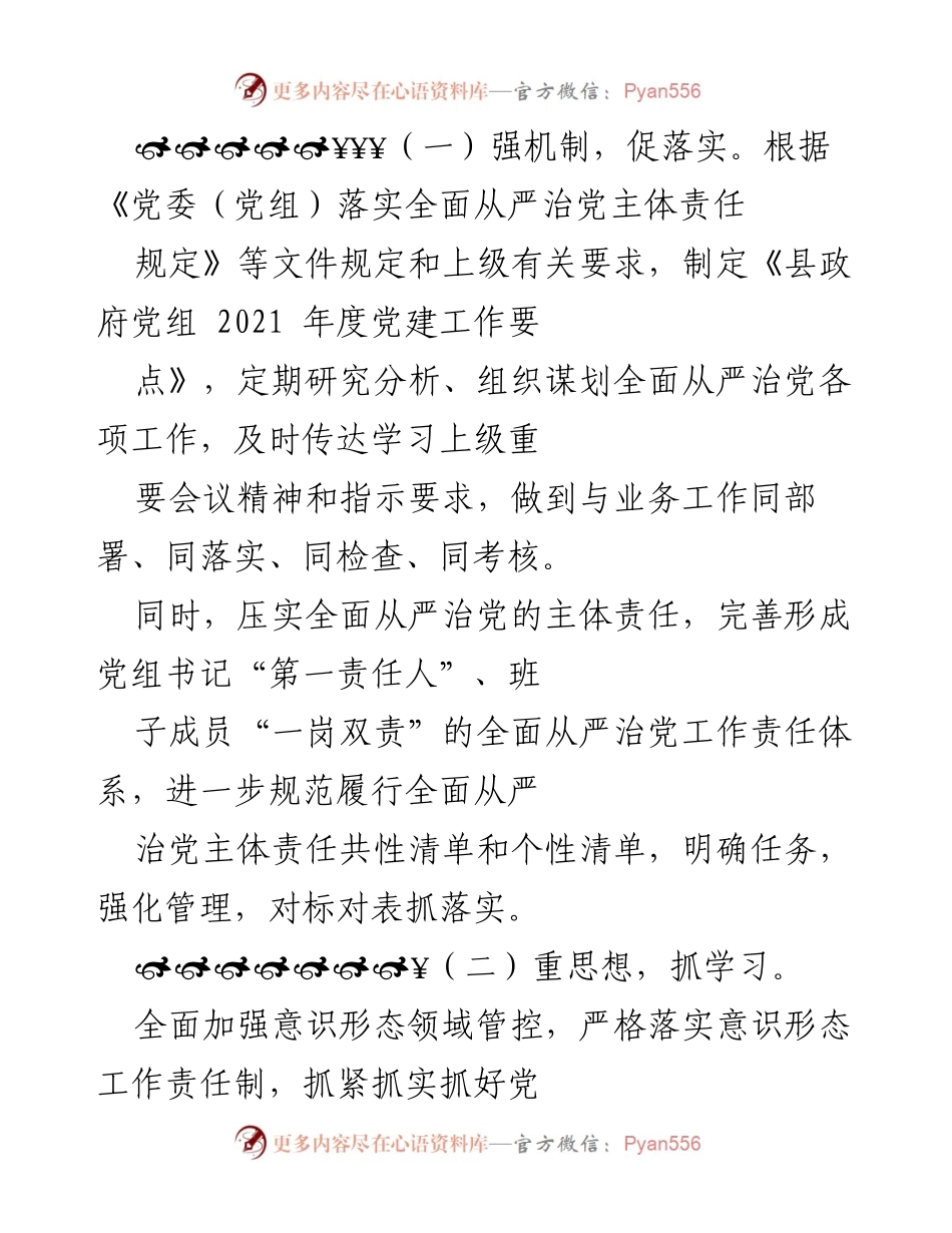 [情况报告] 县政府党组 - 2021年以来全面从严治党主体责任履行情况报告.docx_第2页