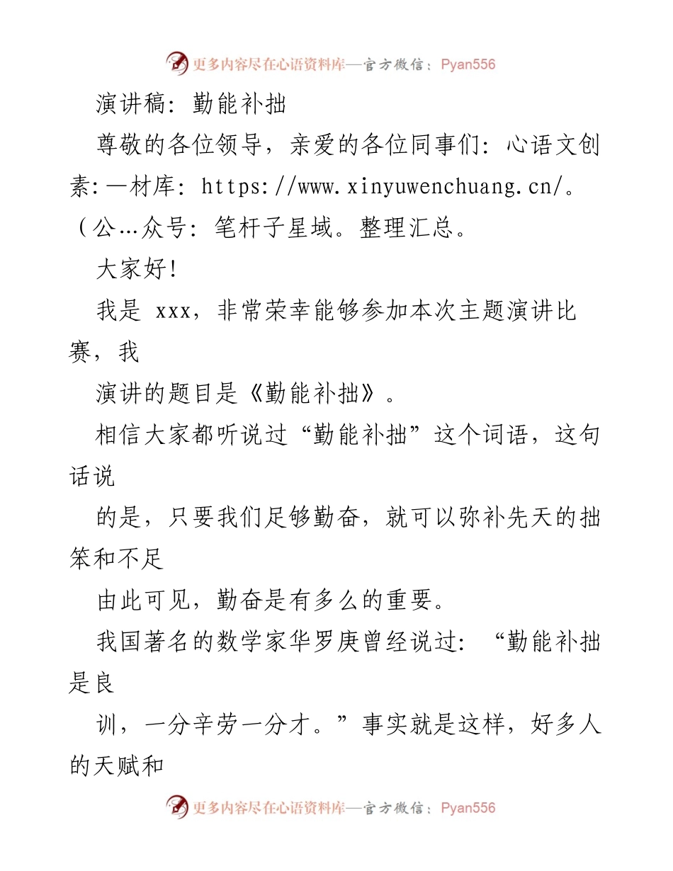 [演讲] 主题演讲比赛 - 勤奋的力量：弥补不足的成功之道.docx_第1页