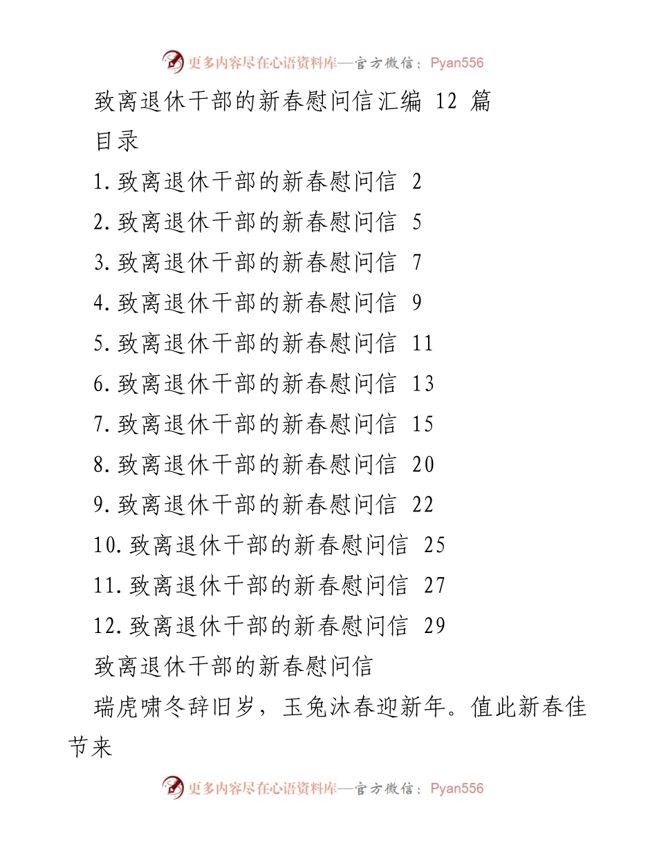 [慰问信] 新春佳节 - 致敬离退休干部的节日祝福与新年展望.docx_第1页