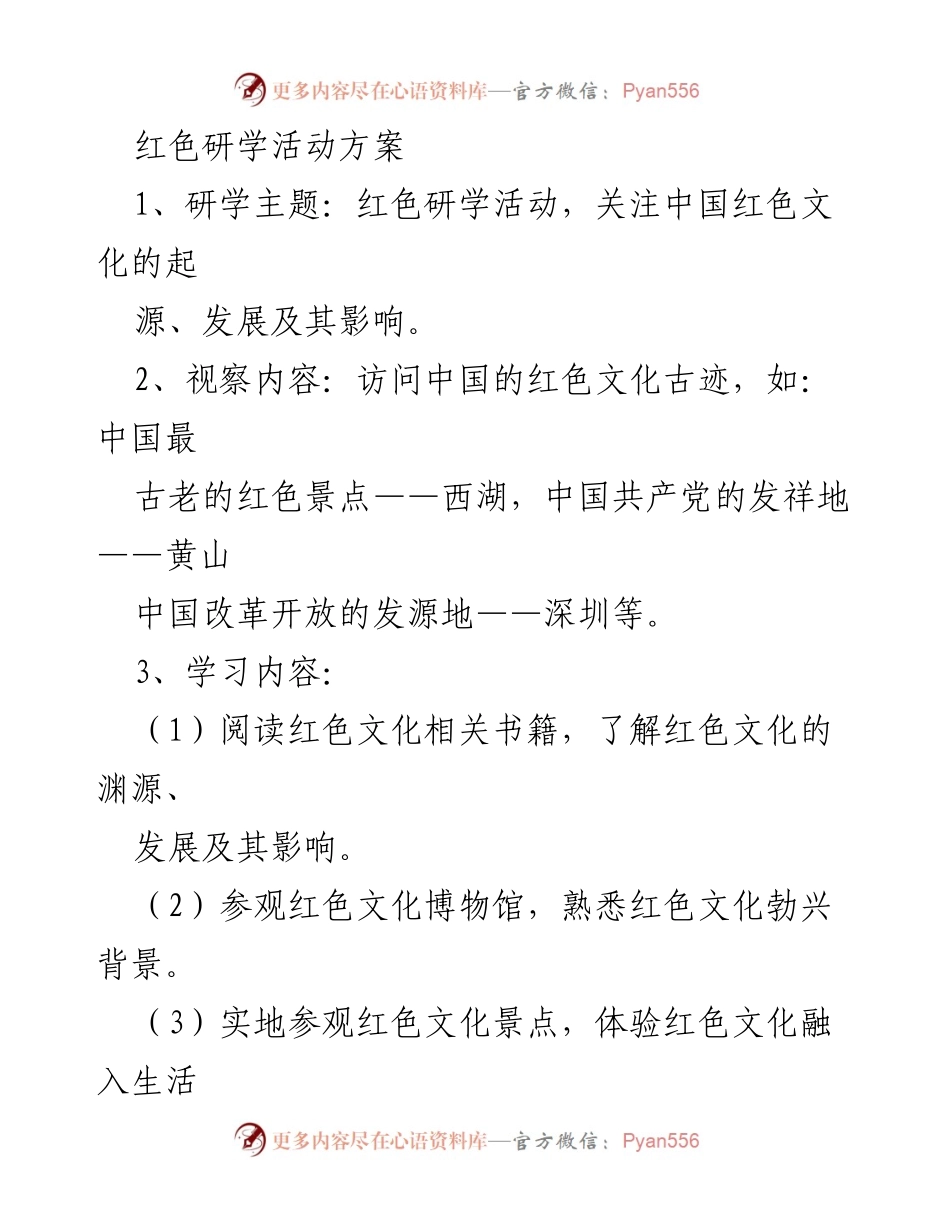[活动方案] 教育研学 - 深入探索红色文化的研学活动方案.docx_第1页