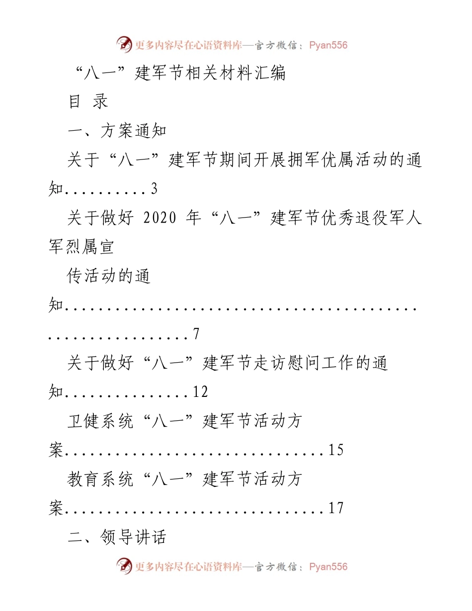 [汇编] 建军节活动 - “八一”建军节活动及慰问材料汇编.docx_第1页