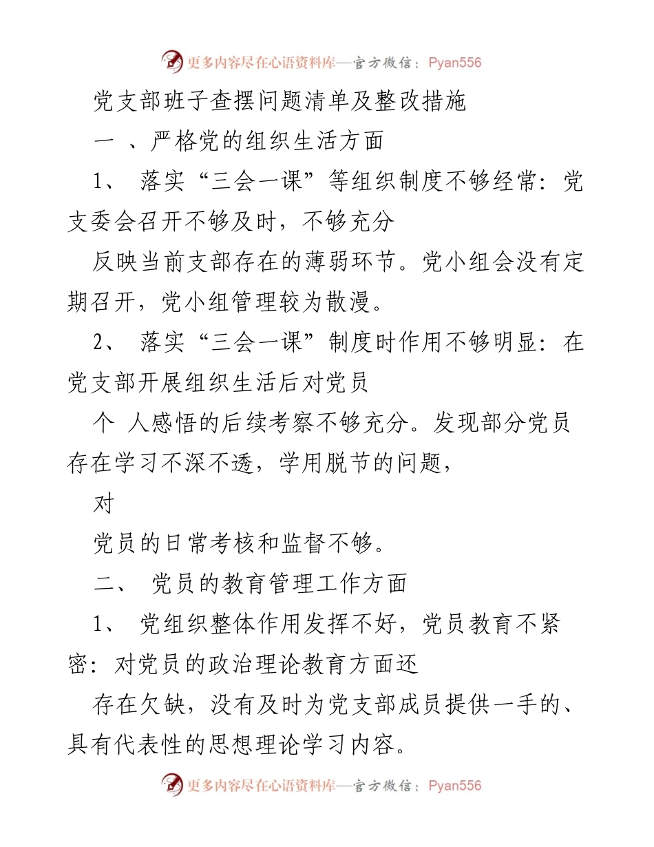 [整改报告] 党支部工作 - 党支部班子问题查摆及整改措施.docx_第1页