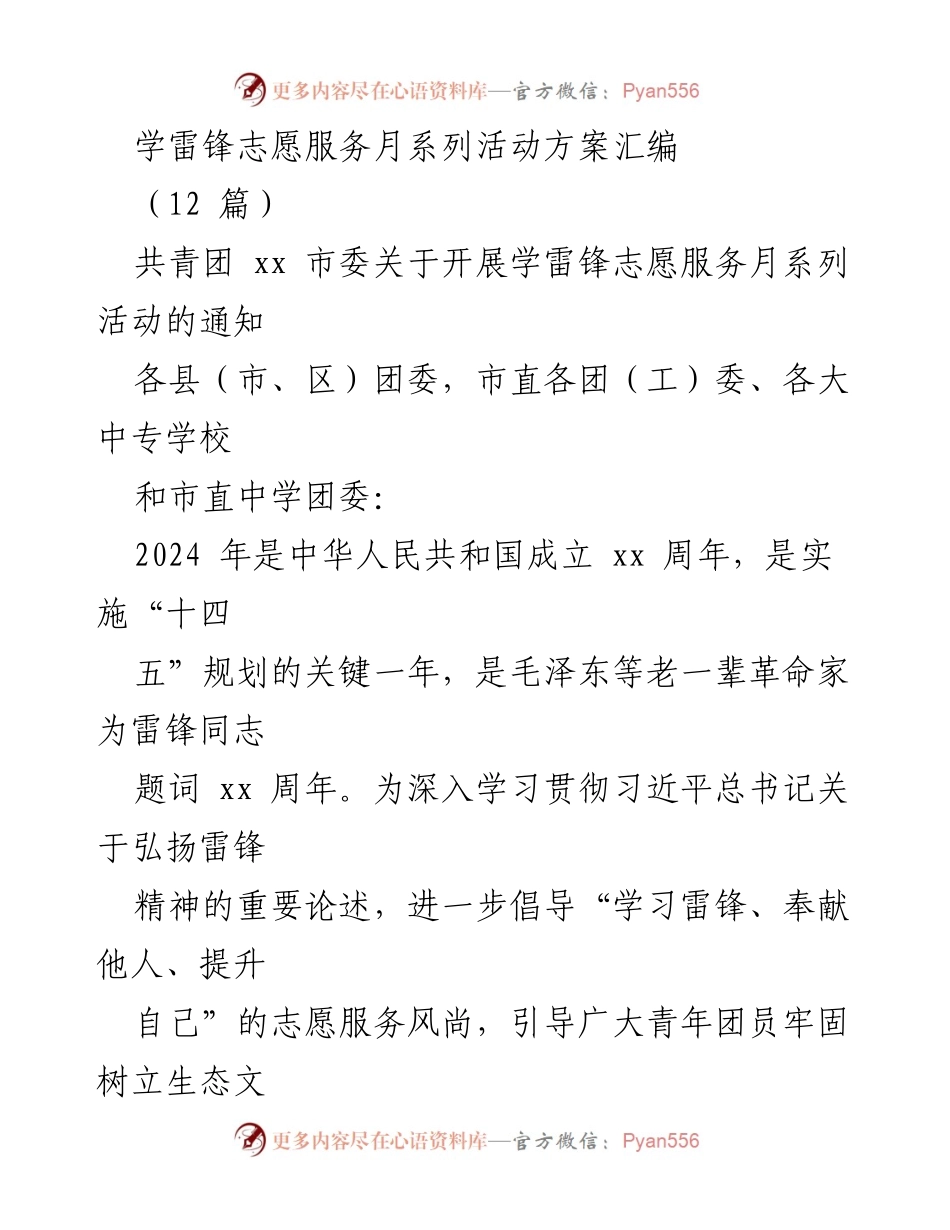 [活动方案] 学雷锋志愿服务月 - 学习雷锋精神，争做生态文明建设排头兵.docx_第1页