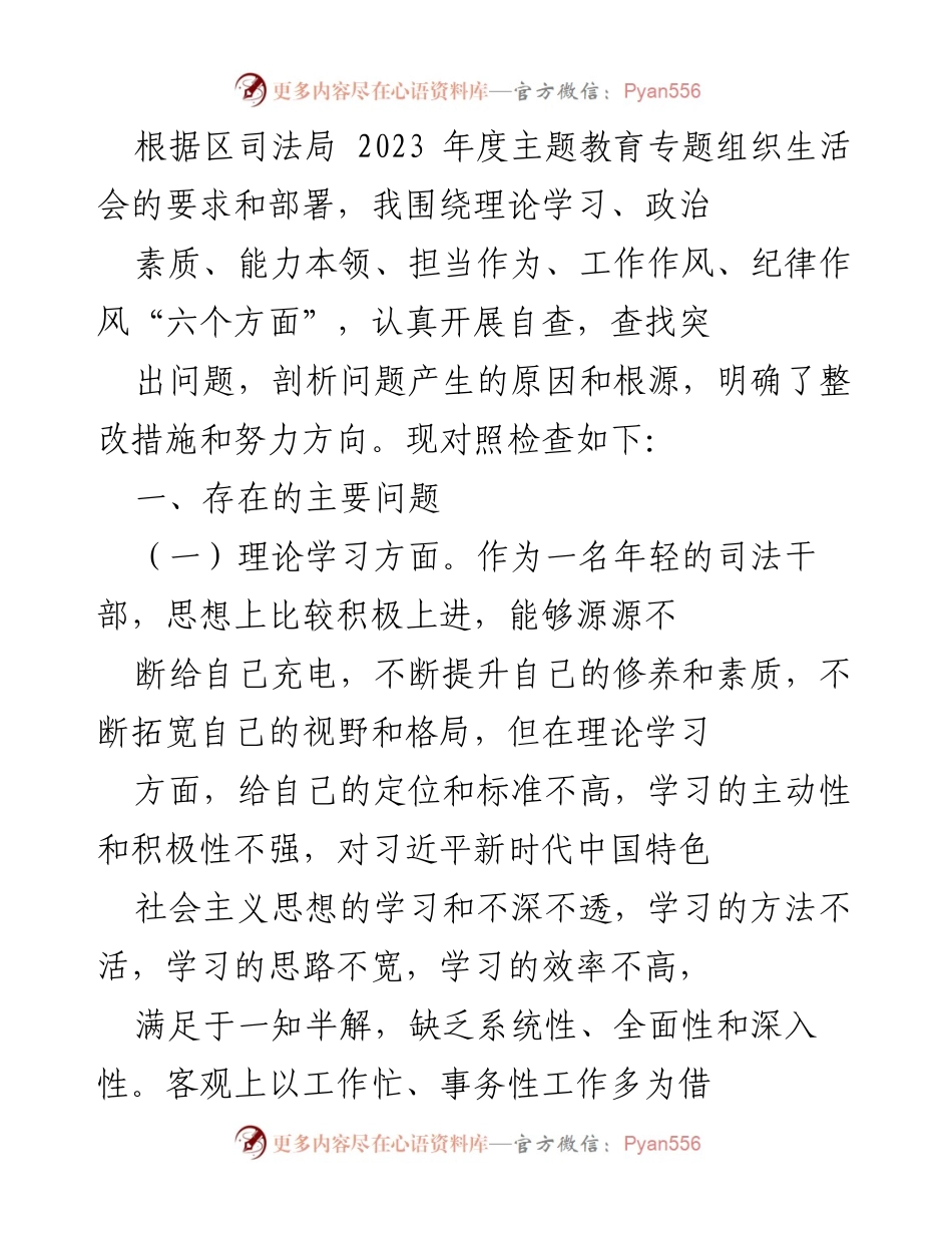 [自查报告] 主题教育专题组织生活会 - 2023年度司法干部自查与整改报告.docx_第1页