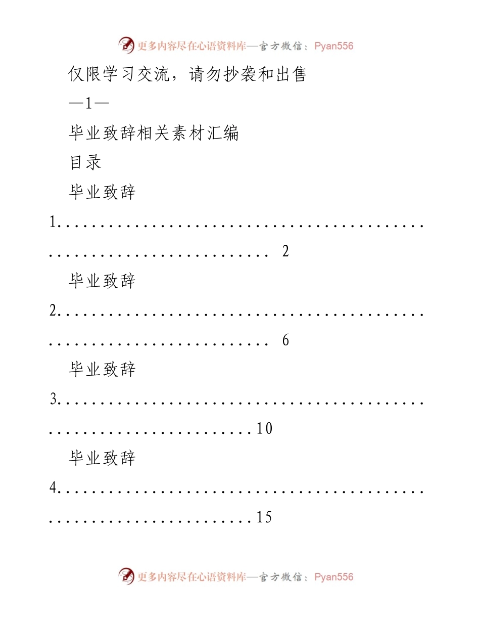 [素材汇编] 毕业典礼 - 毕业致辞精选素材汇编.docx_第1页