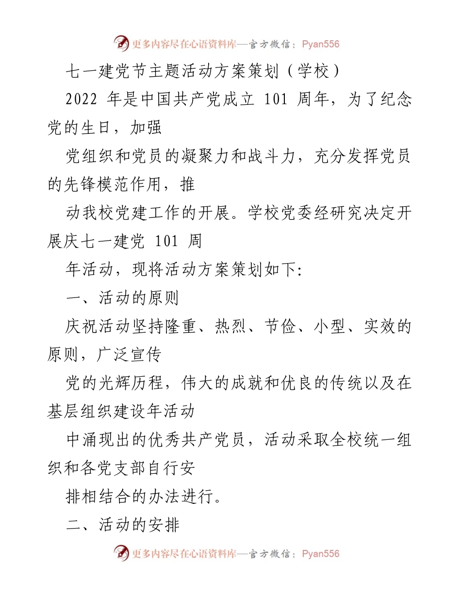 [活动方案] 学校庆祝七一建党节 - 庆祝建党101周年活动方案策划.docx_第1页