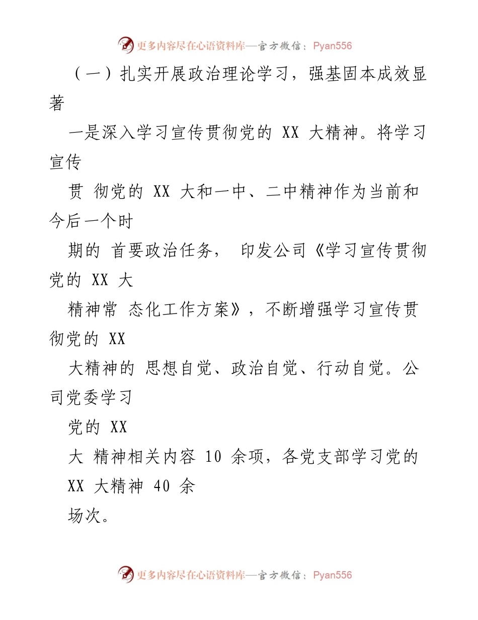 [情况报告] 党建工作 - XX公司2023年度党建工作推进情况报告.docx_第2页