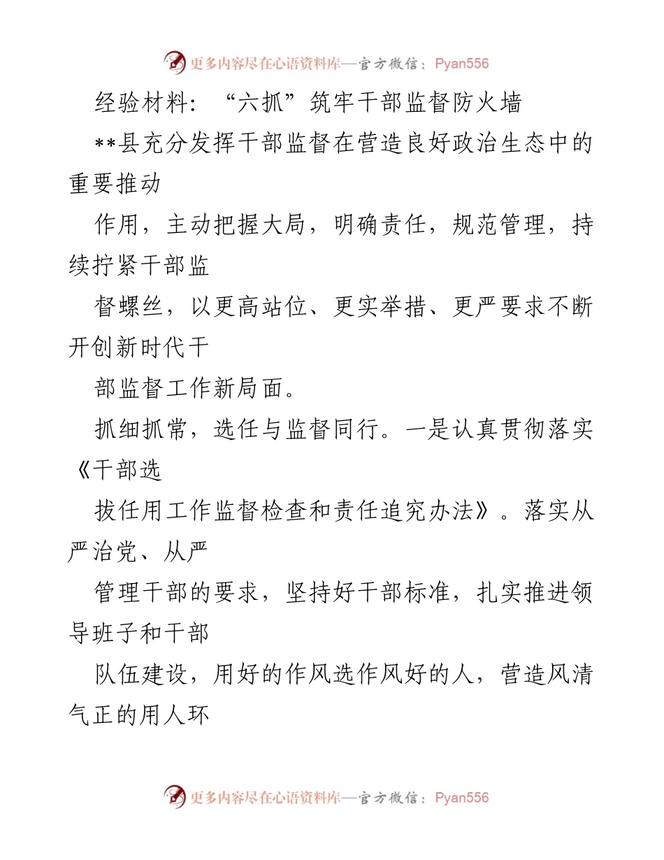 [经验材料] 干部监督工作总结 - “六抓”筑牢干部监督防火墙，营造良好政治生态_1.docx_第1页